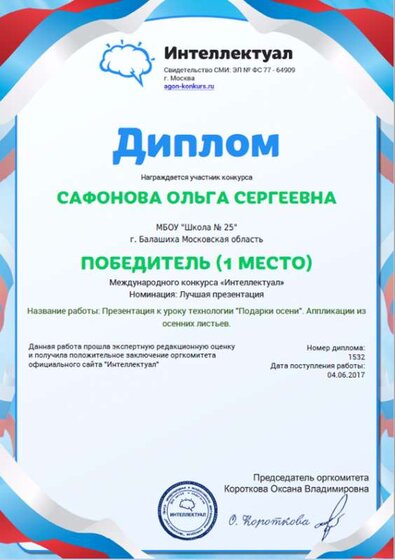 Сафонова диплом 1 м.ИНТЕЛЛЕКТУАЛ.png