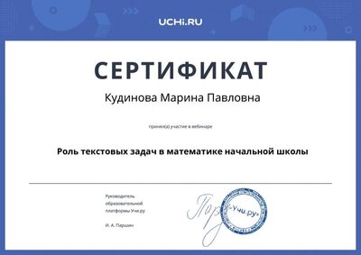 webinar_certificate_kudinova_marina_pavlovna.pdf.jpeg