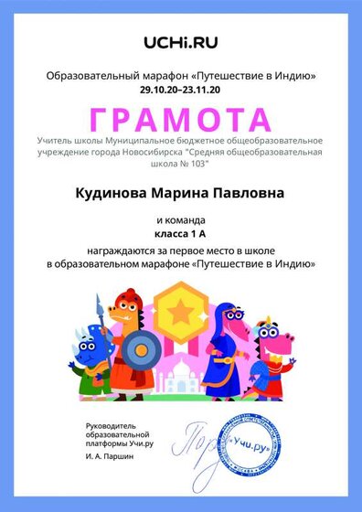 Gramota_Kudinova_Marina_Pavlovna_klassa_1_A_place_in_school_marathon_b2t_20_3.pdf.jpeg