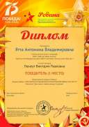 Диплом Люнеут В.П. Дети пишут о войне от 26.03.2020.pdf.jpeg