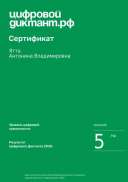 Сертификат Цифровой диктант от 2020.pdf.jpeg
