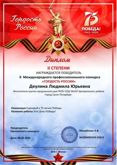 Диплом Х Междунар. конкурса Гордость России.jpg