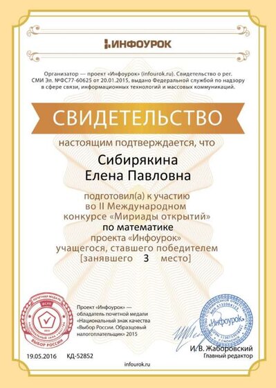 Свидетельство проекта infourok.ru №52852.jpg