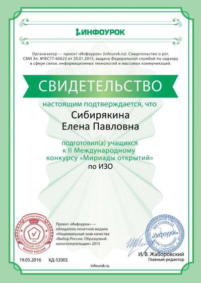 Свидетельство проекта infourok.ru №53301.jpg