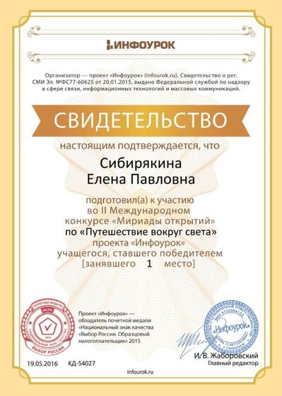 Свидетельство проекта infourok.ru №54027.jpg