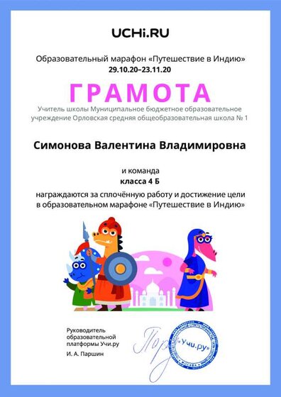 Gramota_Simonova_Valentina_Vladimirovna_klassa_4_B_goal_reached_marathon_b2t_20_3.pdf.jpeg
