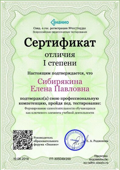Cертификат отличия I степени-Формирование самостоятельности обучающихся как ключевого элемента учебной деятельности.jpg