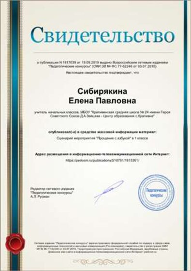 Свид-во_СМИ_Прощание с азбукой_1кл.png