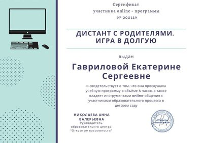 Сертификат участника online-программы № 000129.pdf.jpeg