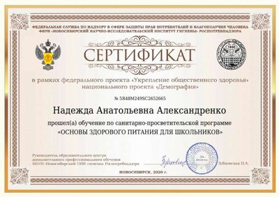 Сертификат Надежда Анатольевна Александренко_page-0001.jpg