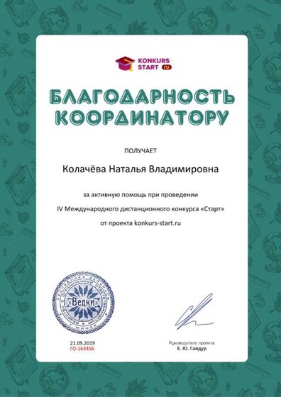 Благодарность координатору за активную помощь konkurs-start.ru №163456.jpg