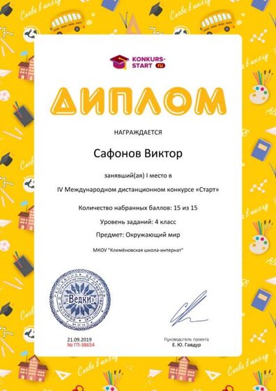 Диплом 1 степени для победителей konkurs-start.ru №38654.jpg