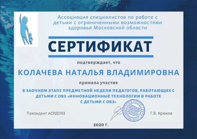 Колачева Н.В. сетификат.pdf.jpeg
