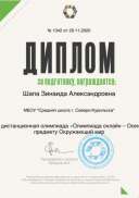 3 ноябрь Диплом Шапа З.А. окружающий мир.jpeg