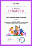 Грамота Шапа З.А. Покорение Рима.pdf.jpeg