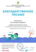 Благодарственное письмо Шапа З.А. Олимпийские игры по русскому языку.pdf.jpeg