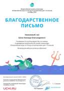 Благодарственное письмо Шапа З.А. Олимпийские игры по математике.pdf.jpeg