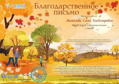 маскалева_БЛАГОДАРСТВЕННОЕ ПИСЬМО ОРГАНИЗАТОРУ.jpg