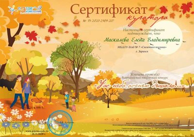 маскалева_СЕРТИФИКАТ КУРАТОРА.jpg