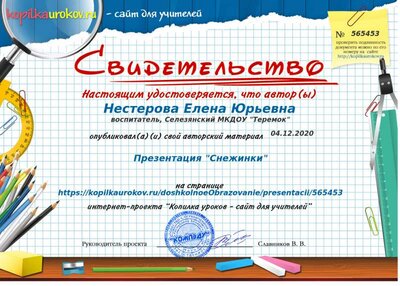 Свидетельство Презентация _Снежинки_ (1).png