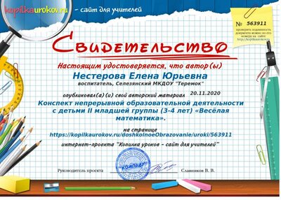 Свидетельство Конспект непрерывной образовательной деятельности с детьми II младшей группы (3-4 лет) «Весёлая математика». (1) (1).png