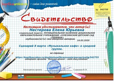 Свидетельство Сценарий 8 марта «Музыкальное кафе» в средней группе. (1).png