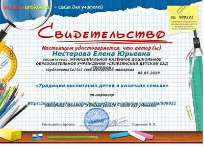 Свидетельство «Традиции воспитания детей в казачьих семьях» (1) (1).png