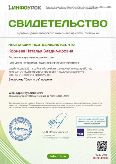 Свидетельство проекта infourok.ru №ВЯ21149988.jpg