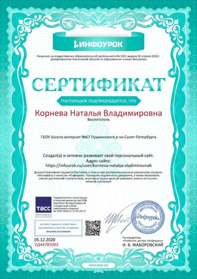 Сертификат проекта infourok.ru №УД44785002.jpg