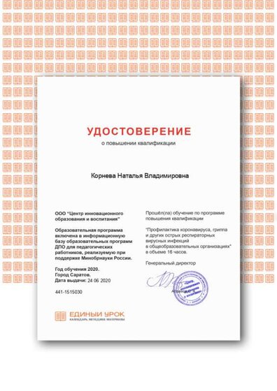 Корнева Н.В. Удостоверение. Профилактика коронавируса, гриппа и других острых респираторных вирусных инфекций в общеобразовательных организациях.png