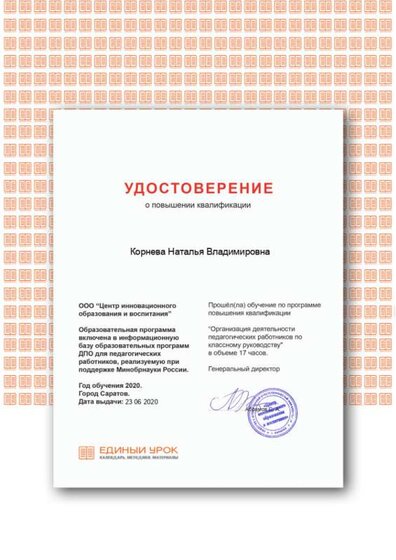 Корнева Н.В. Удостоверение. Организация деятельности педагогических работников по классному руководству.png