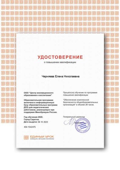 Черняева Е.Н удостоверение Обеспечение комплексной безопасности общеобразовательных организаций.png