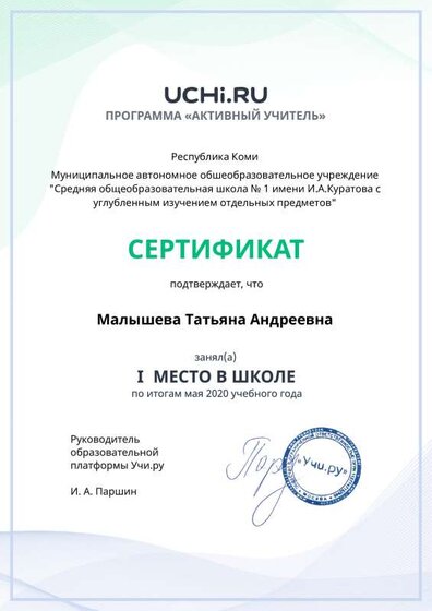 Первое место в школе по итогам мая 2020 учебного года в рамках программы Активный учитель.pdf.jpeg