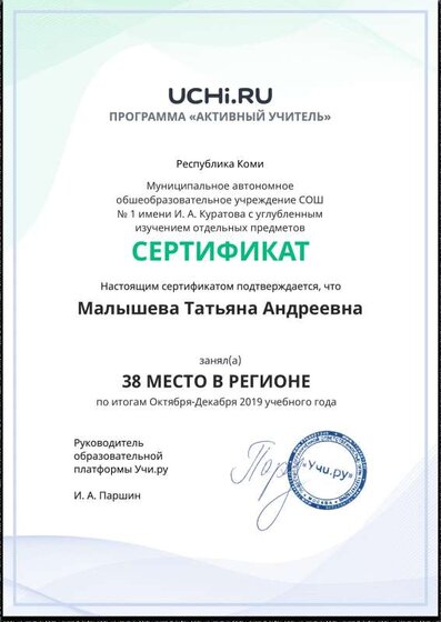 Сертификат лучшему преподавателю региона по итогам программы «Активный учитель» (Октябрь-Декабрь 2019 года).pdf.jpeg