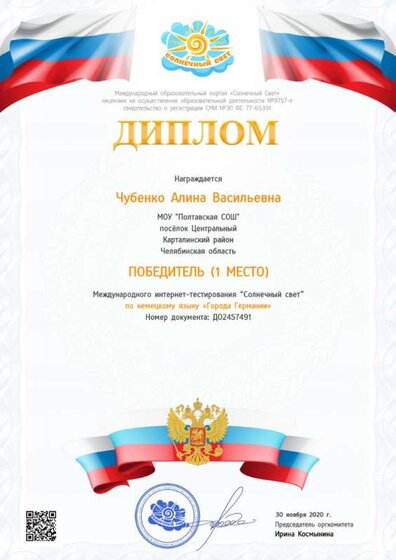 Чубенко международное тестирование Немецкий язык Города Германии.jpg