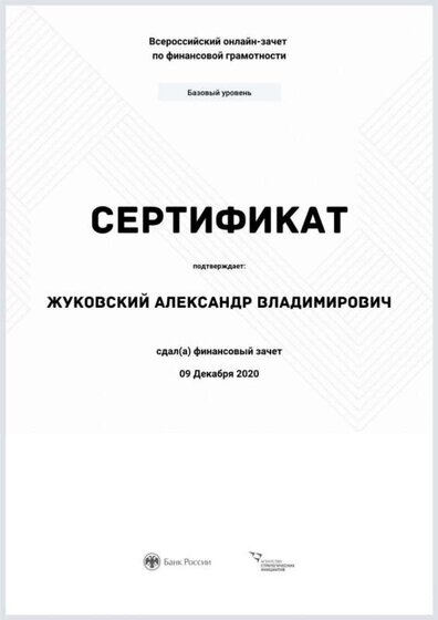 Сертиф финансовая грамот.jpg