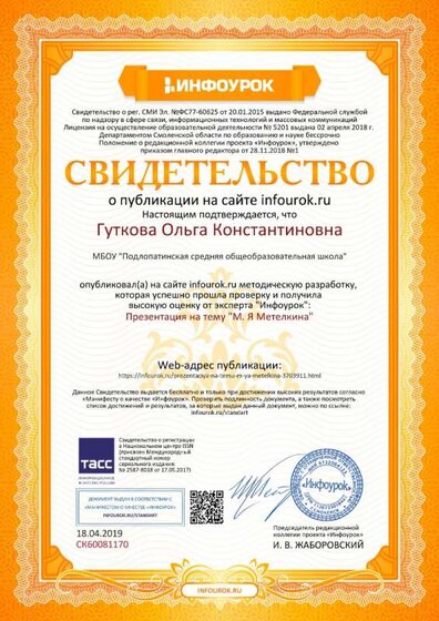 Свидетельство проекта infourok.ru №СК60081170 (2).jpg