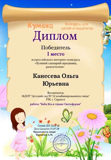 Диплом - 1 место - Баба Яга в стране Светофория.jpg
