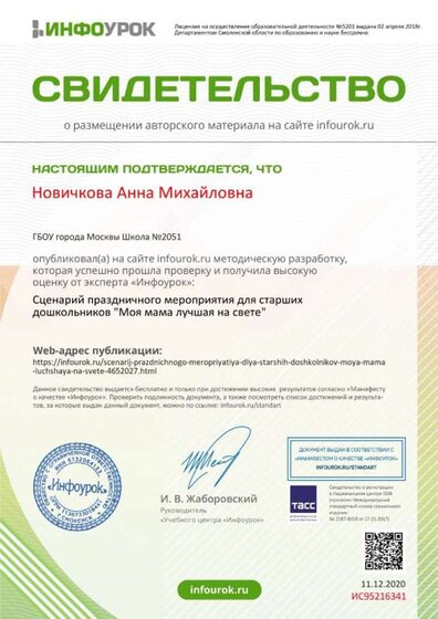 Свидетельство проекта infourok.ru №ИС95216341.jpg