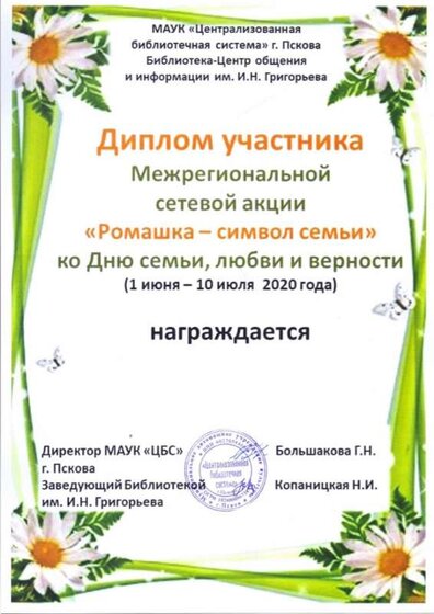 Диплом Ромашка - символ семьи.jpg
