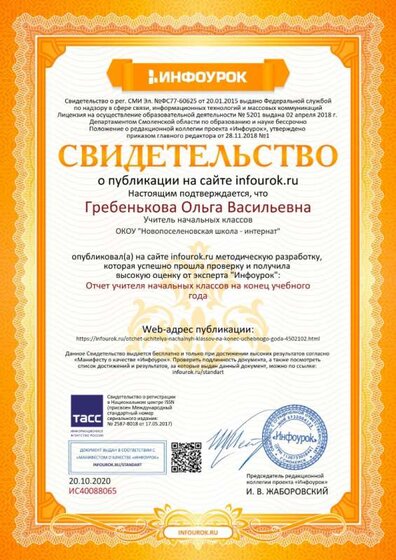 Свидетельство проекта infourok.ru №ИС40088065.jpg