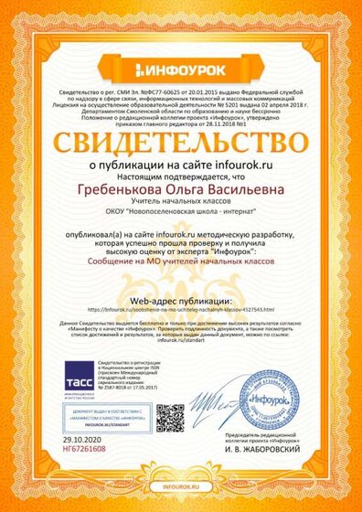 Свидетельство проекта infourok.ru №НГ67261608.jpg