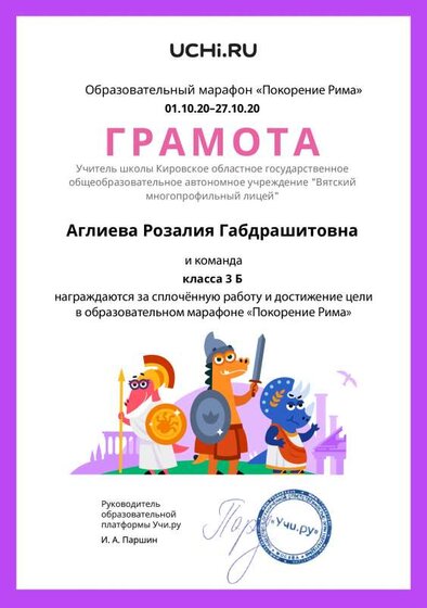 Gramota_Aglieva_Rozaliya_Gabdrashitovna_klassa_3_B_goal_reached_marathon_b2t_20_2 (1).pdf.jpeg