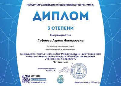 Диплом_3степениA4_13973001_Гафеева Аделя Ильнаровна.png