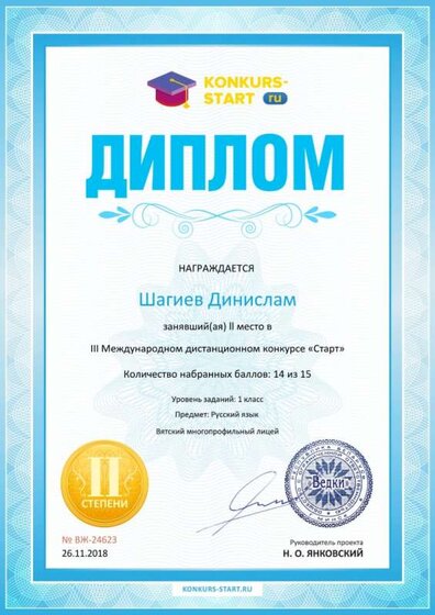 Диплом 2 степени для победителей konkurs-start.ru №24623.jpg