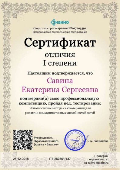 Cертификат отличия I степени-Использование метода сказкотерапии для развития коммуникативных способностей детей.jpg