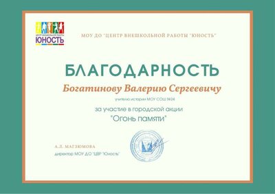 Благодарность за участие в городской акции «Огонь памяти» .jpg