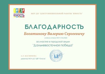 Благодарность за участие в городской акции «Дальневосточная Победа» .jpg
