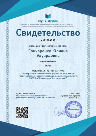 Свидетельство Лабораторно-практические работы по МДК 03.01 Теоретические основы товароведения для специальности 3802.04 _Коммерция_ (по отраслям).png