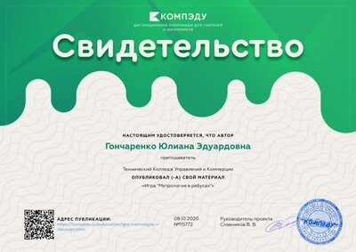 Свидетельство Игра _Метрология в ребусах_.png